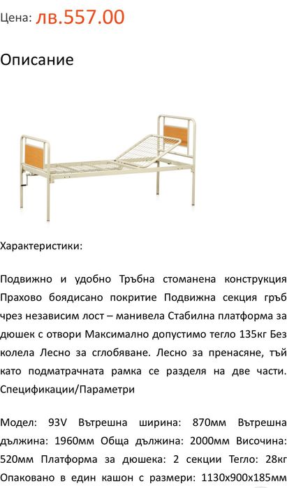 Механично болнично легло 93V