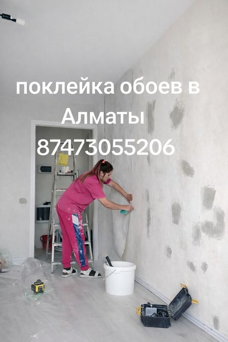 поклейка обоев .