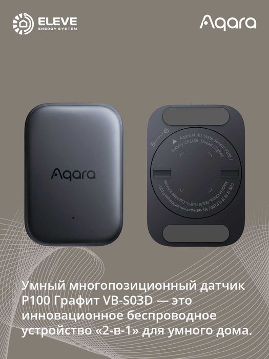 Умный многопозиционный датчик P100 Графит | VB-S03D