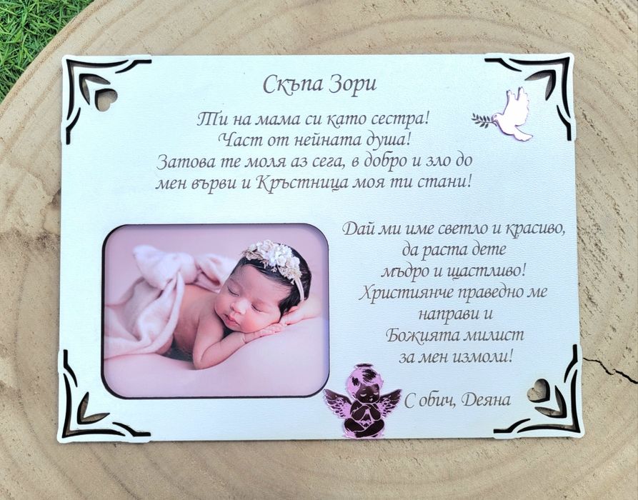 Покана, гравирана рамка за споемен.Подарък от бебе за Кръстници.
