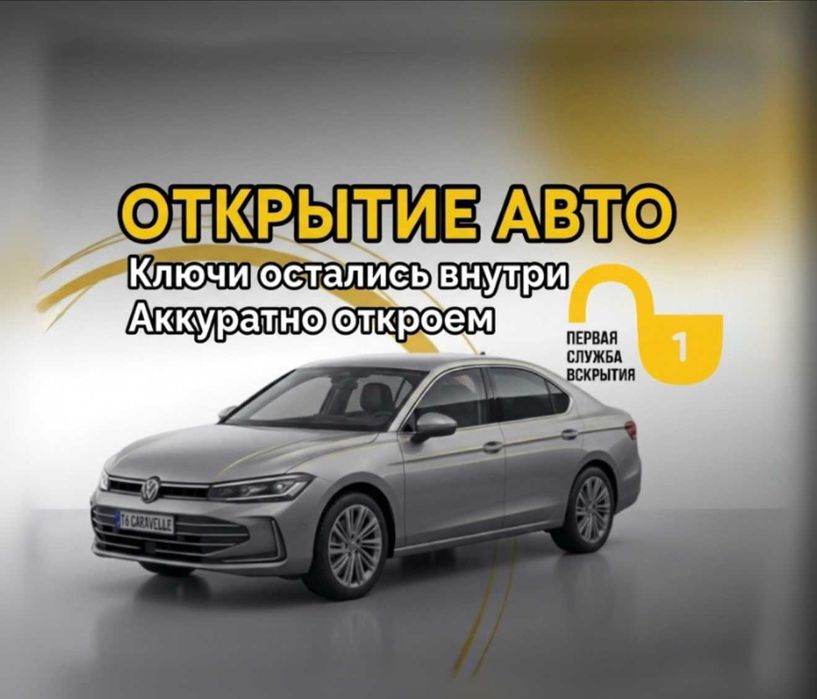 Открыть машину срочно | Вскрытие авто 24/7 | Быстрый выезд