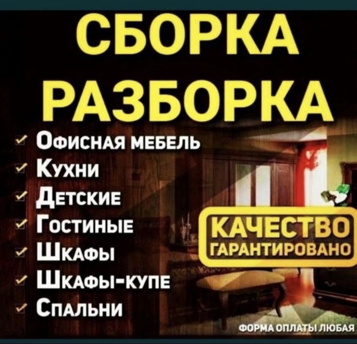Мебельщик сборка разборка. Кроглосуточно.