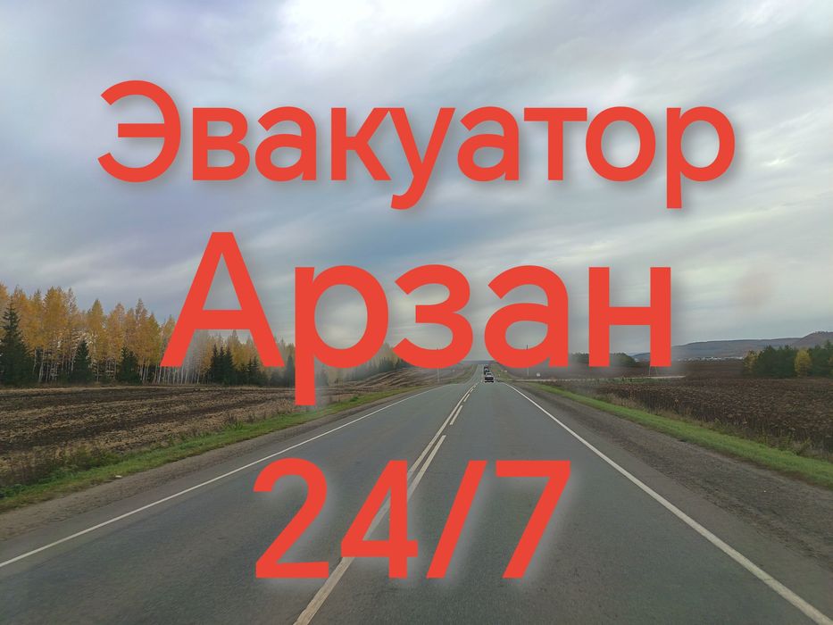 Услуги Эвакуатора 24/7