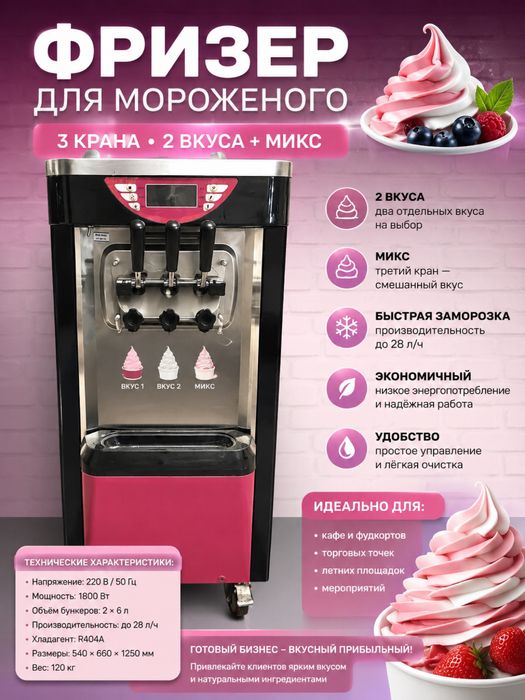 Фризер для мягкого мороженого