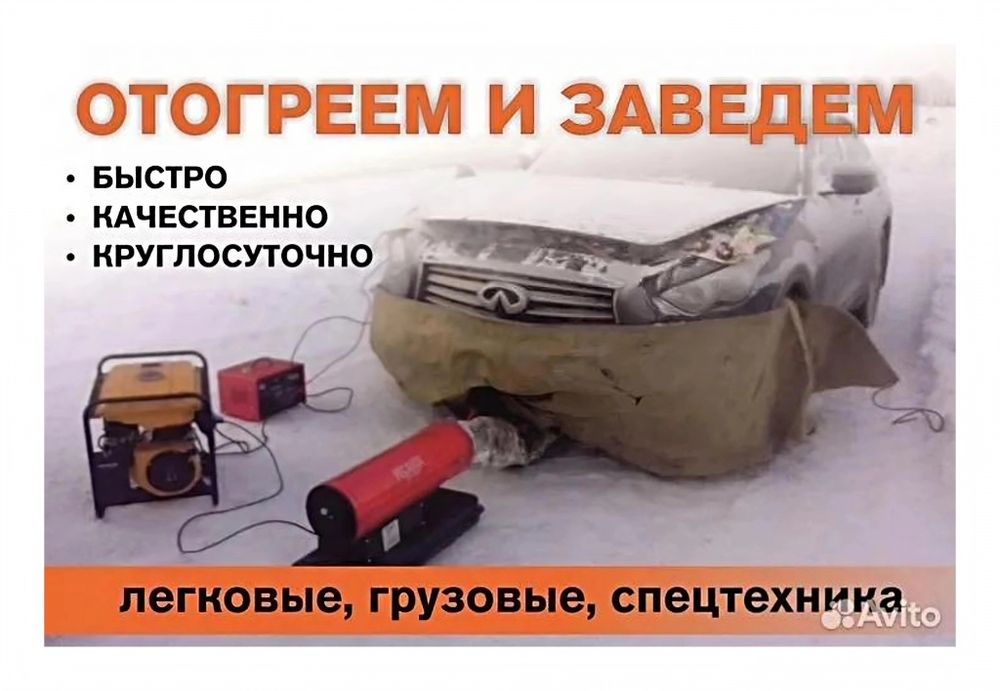 Отогрев авто на выезд, Обогрев машин, Прикурка Грузовые Спецтехники,