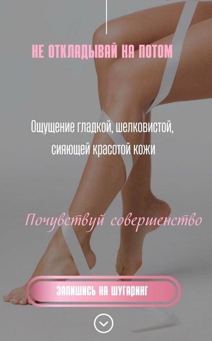 Шугаринг/Воск/Лазер/ Пилинг