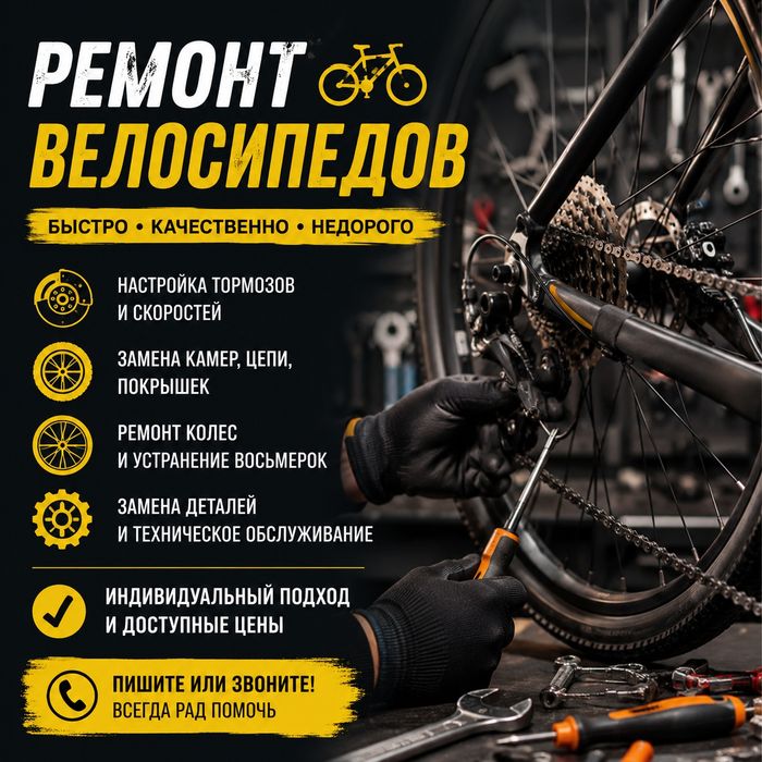 Ремонт велосипедов