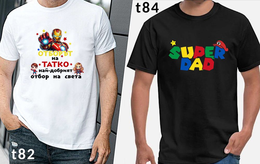 Чаши и тениски за ТАТКО по наш или Ваш дизайн, със снимка и/или надпис-персонализиран подарък за празници, за Коледа,за рожден ден,за всеки ден