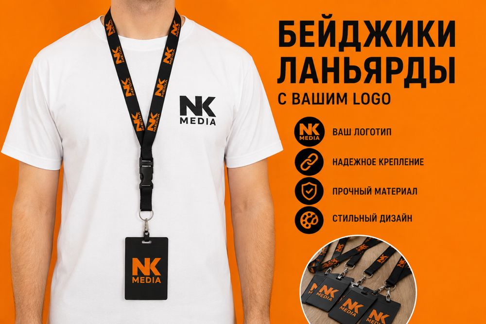 Ланьярды с вашим LOGO | Бейджики на заказ | Ташкент (NK MEDIA)