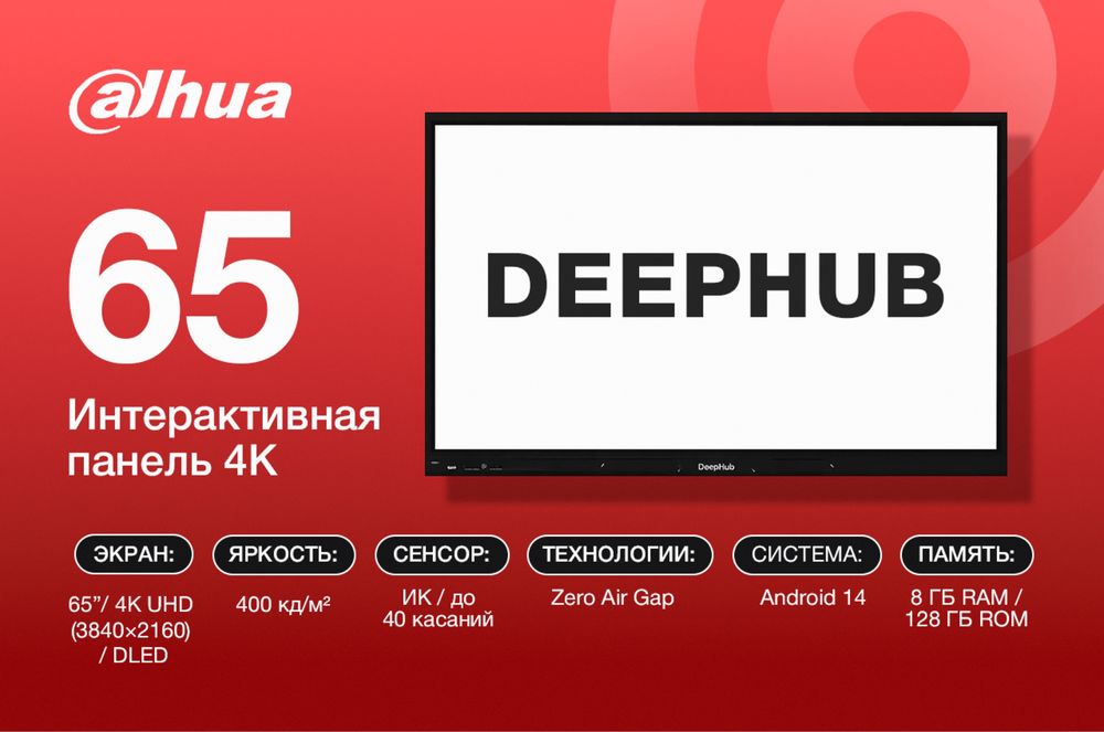 Интерактивная панель Dahua Deep Hub|Сенсорный экран для офиса 65