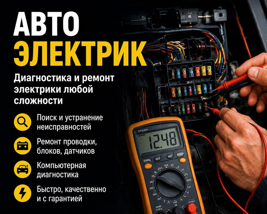 Автоэлектрик и диагност