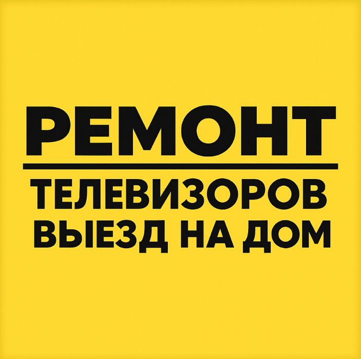 Ремонт телевизоров, телемастер Тараз!