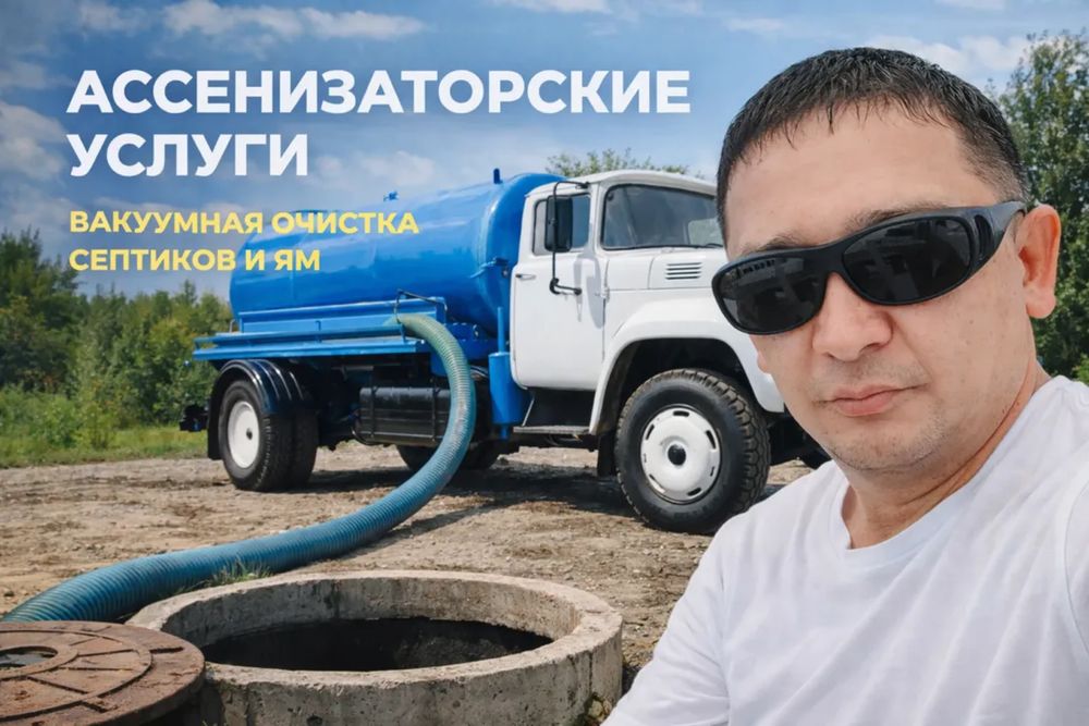 Услуги Ассенизатора  септик
