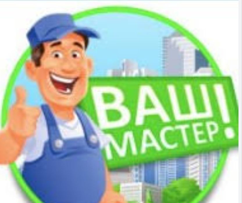 Муж на час ваш мастер 24/7