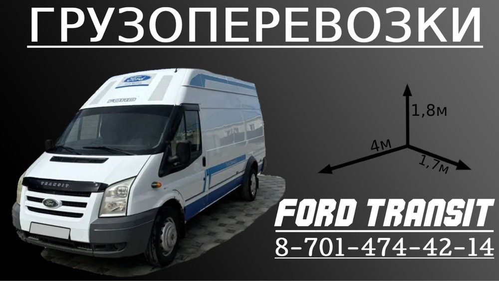 Грузоперевозки FORD TRANSIT