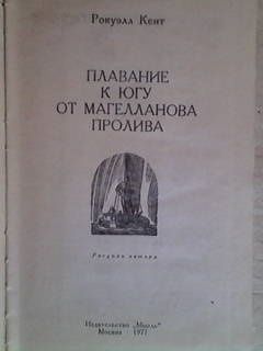 рокуэлл кент плавание к югу от магелланова пролива