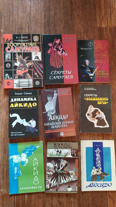 Книги по Айкидо и боевым искусствам