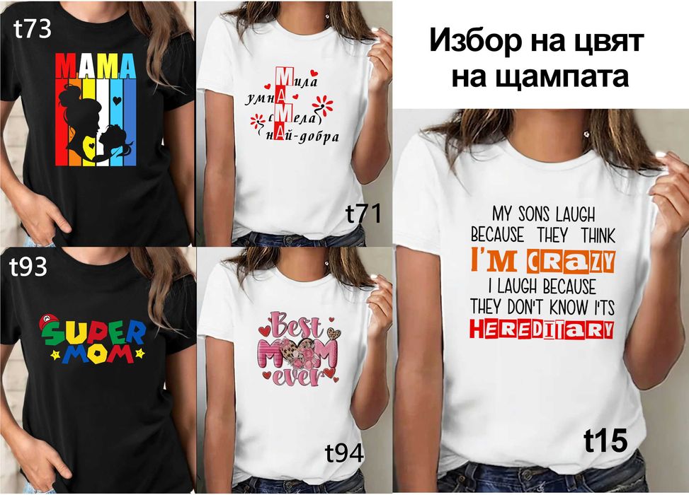 Чаши и тениски за МАМА по наш или Ваш дизайн, със снимка и/или надпис-персонализиран подарък за празници,за Коледа,за рожден ден