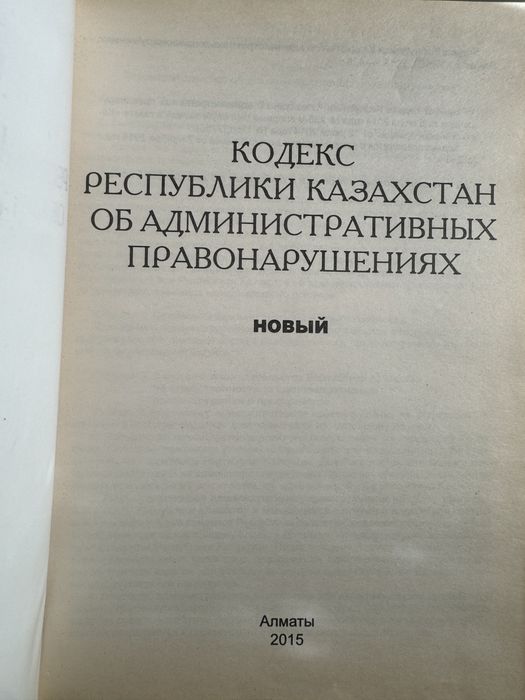 Кодекс об административных нарушениях
