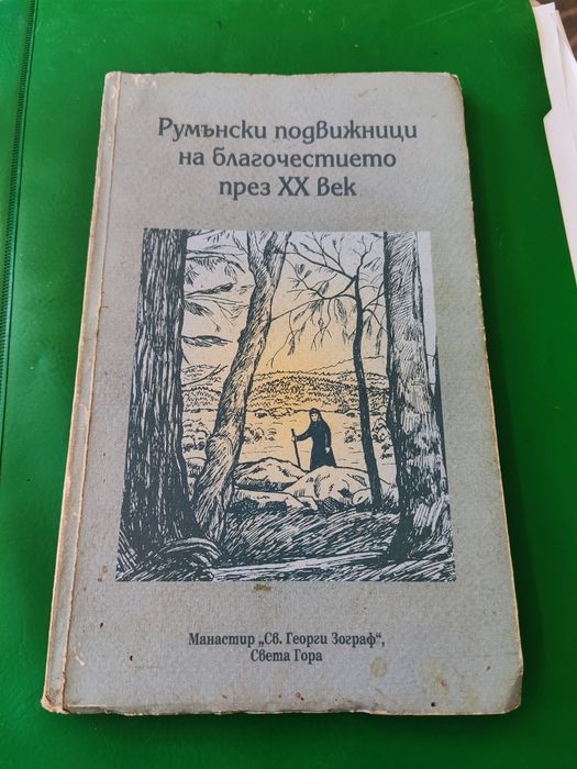 Румънски подвижници на благочестието през XX век