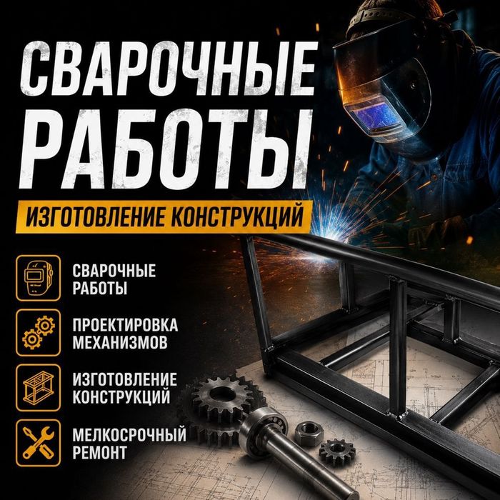 Сварочные работы