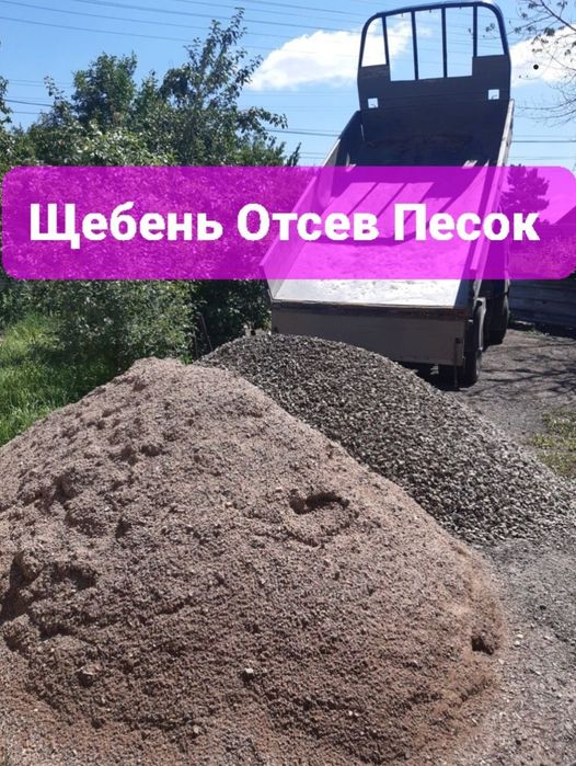 Щебень Отсев Песок Дресва