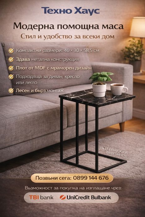 Помощни маси Beistelltisch