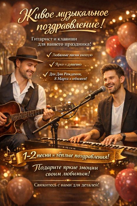 Музыкальное поздравление на Ваш праздник