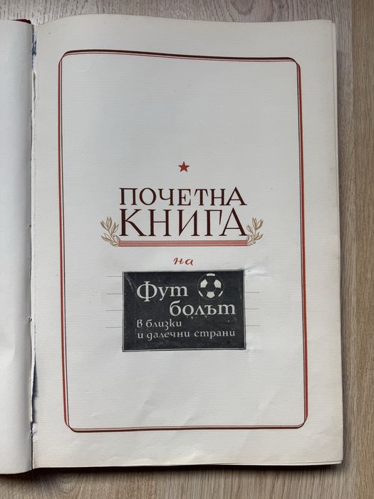 Продавам почетна книга