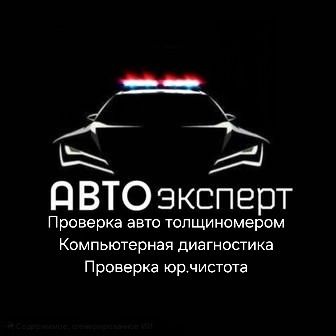 Автоэксперт Автоподбор Компьютерная диагностика