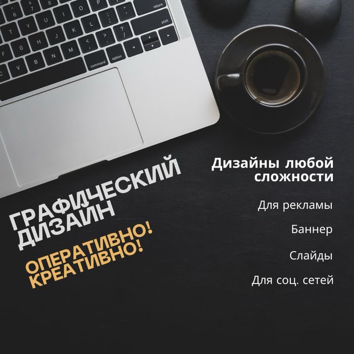 Графический дизайн