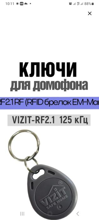 Домофон ключи визит