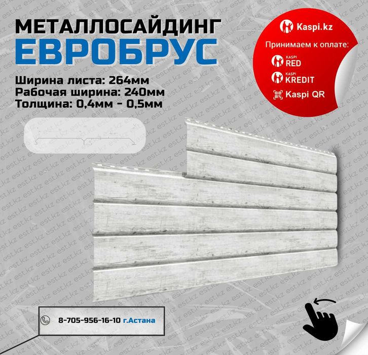 Металлосайдинг ЕВРОБРУС от производителя в Караганде