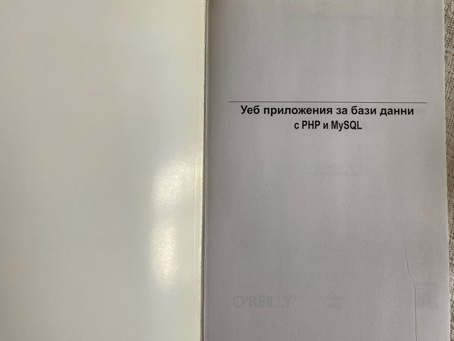 Книга по програмиране PHP/MySQL