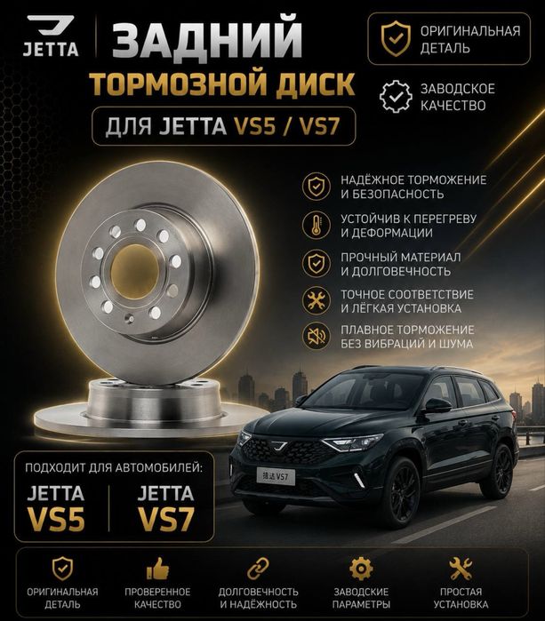 JETTA VS5 / VS7 учун орқа тормоз диски