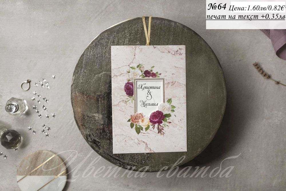 Сватбена покана, Сватбени покани, Покани за сватба