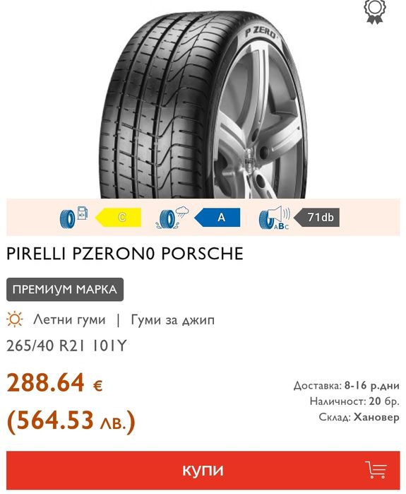 2броя летни гуми 265/40/21 Pirelli P Zero, NO, Porche
dot24