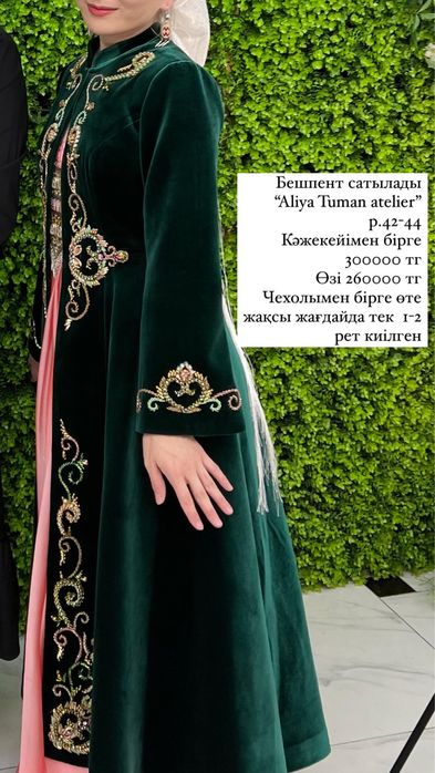 Срочно продаю Бешпент и кажекей