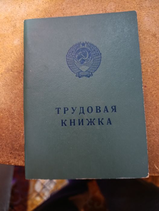 Трудовая книжка.