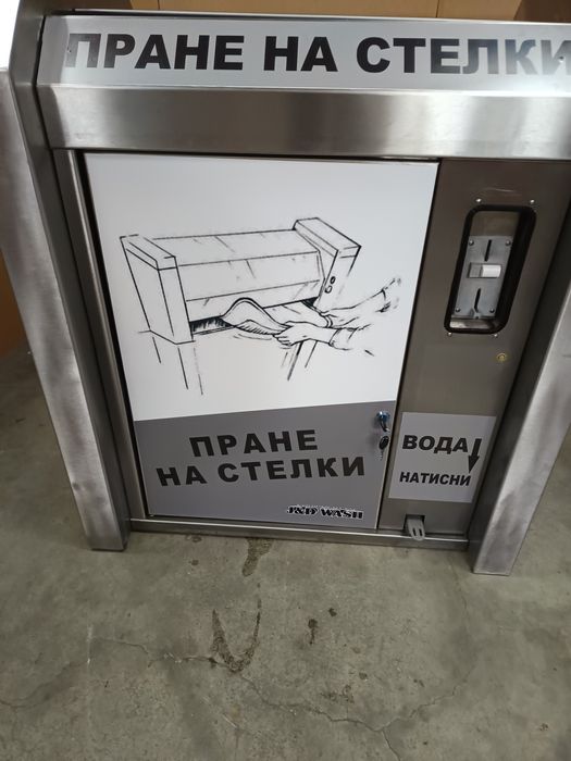 Машина за пране на стелки  Селф сервиз