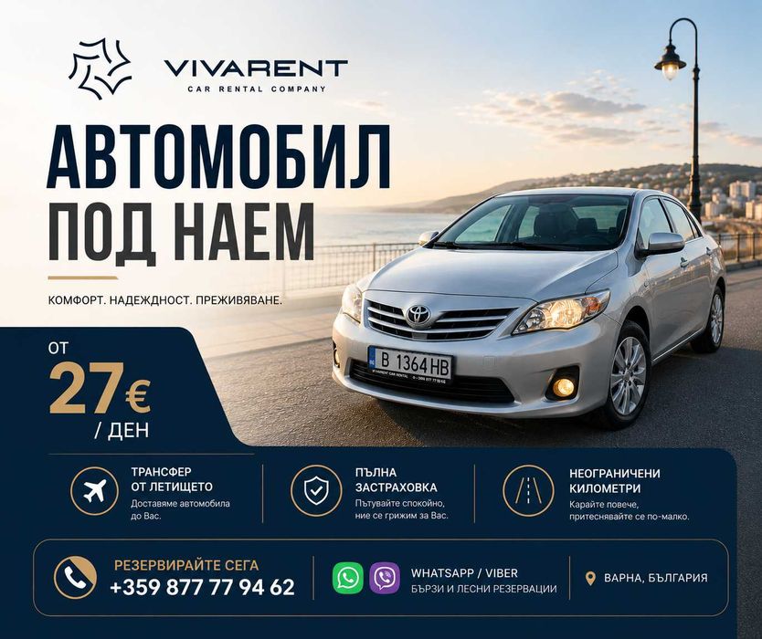 Автомобил под наем гр. Варна / Rent A Car Varna