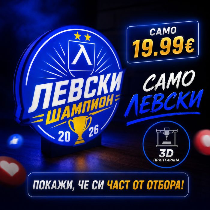 Светеща емблема “Левски Шампион”