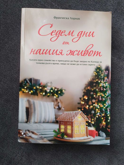 Седем дни от нашия живот - Франческа Хорнак