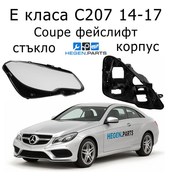 Стъкла за фарове Mercedes E C207 фейс W207 капаци корпус стъкло фар