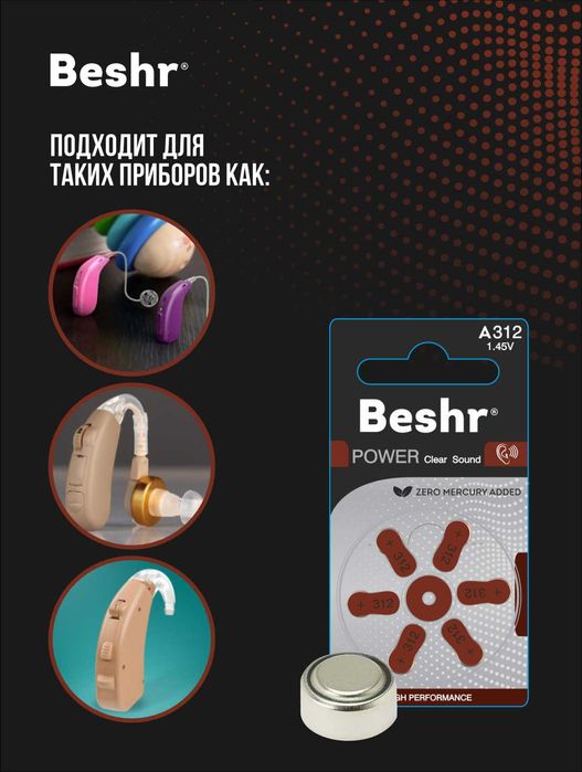 Батарейки для слуховых аппаратов Beshr.Размер(A13,A10,A312,A675) 1.45V