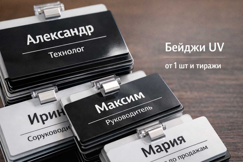 UV печать для бизнеса: таблички, стенды, меню, бейджи, сувениры