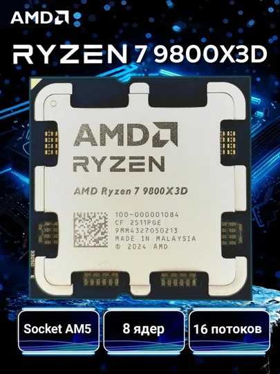 AMD Ryzen 7 9800X3D (Granite Ridge) 8/16, 4.7-5.2GHz, AM5