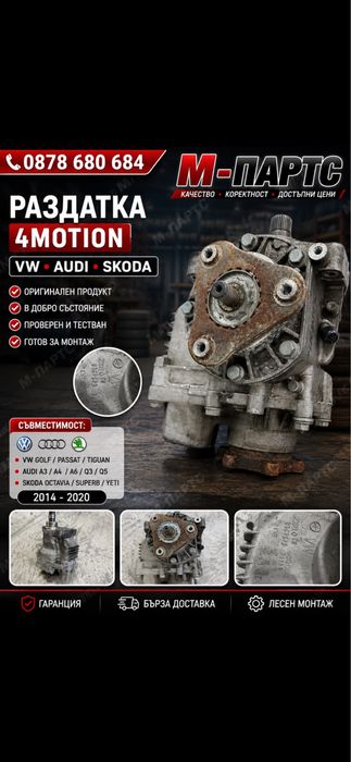 Раздатка за SKODA/VW  DSG 2.0TDI190кс