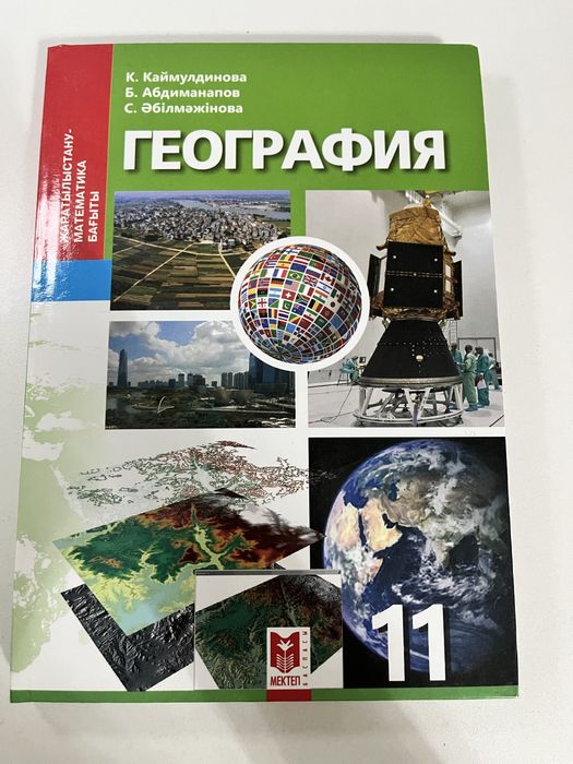 География кітабы 10,11 сынып +гео БАЗА,атлас 7,9класс в ПОДАРОК