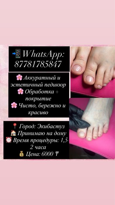 Педикюр на дому